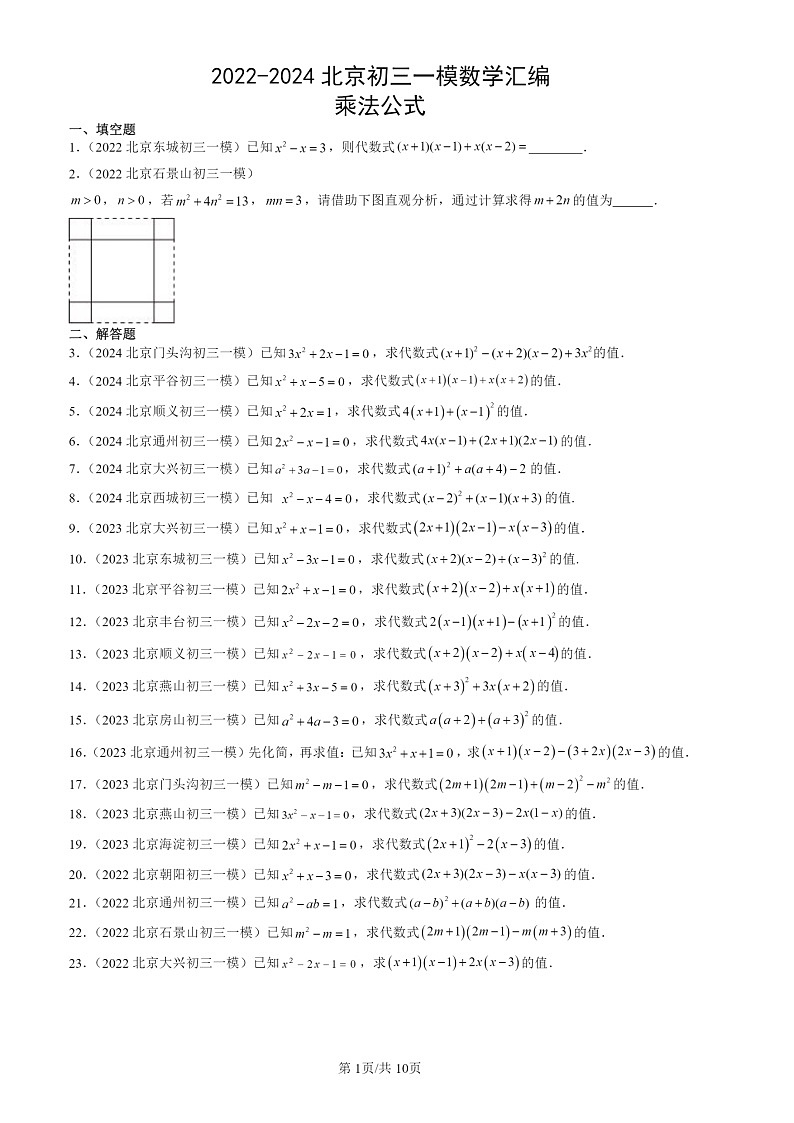 2022-2024北京初三一模数学试题分类汇编：乘法公式第1页