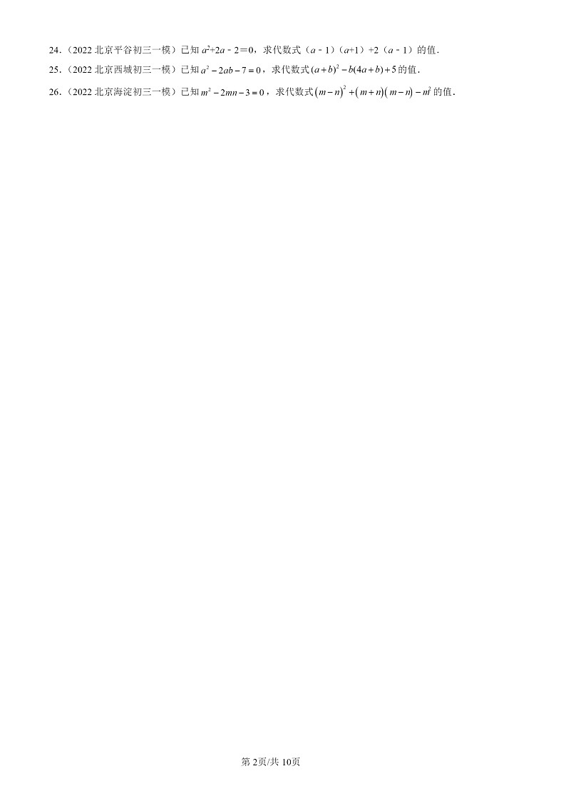 2022-2024北京初三一模数学试题分类汇编：乘法公式第2页