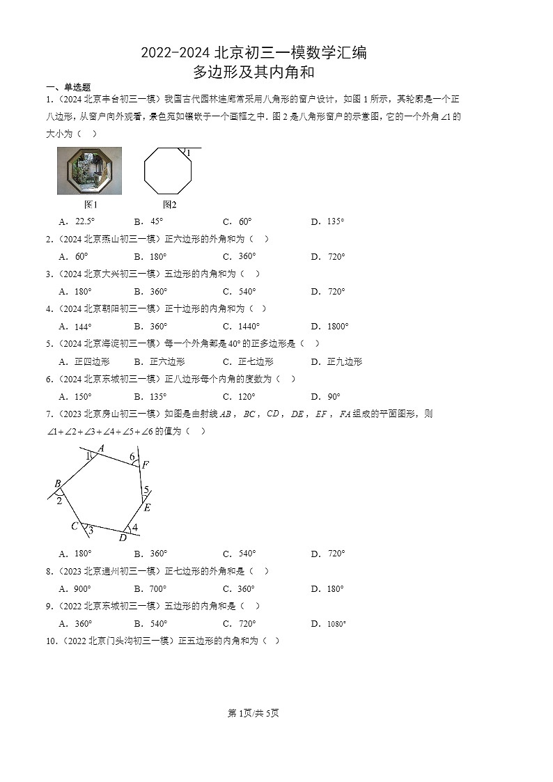 2022-2024北京初三一模数学试题分类汇编：多边形及其内角和第1页