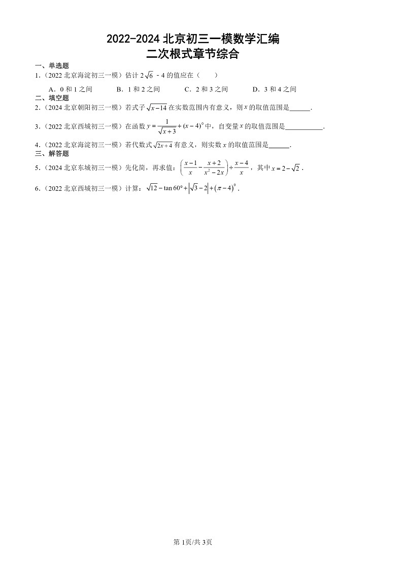 2022-2024北京初三一模数学试题分类汇编：二次根式章节综合第1页