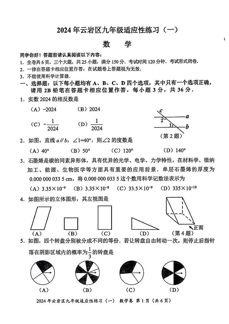 2024年贵州省贵阳市云岩区中考一模考试数学试题第1页