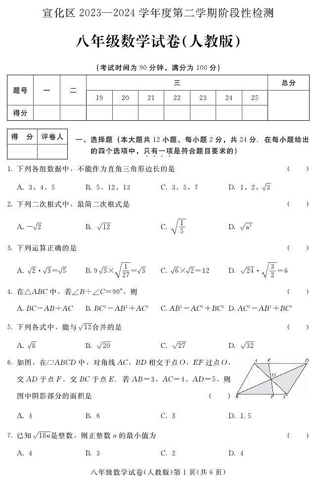 +河北省张家口市宣化区2023-2024学年八年级下学期期中阶段性检测数学试卷（人教版）第1页