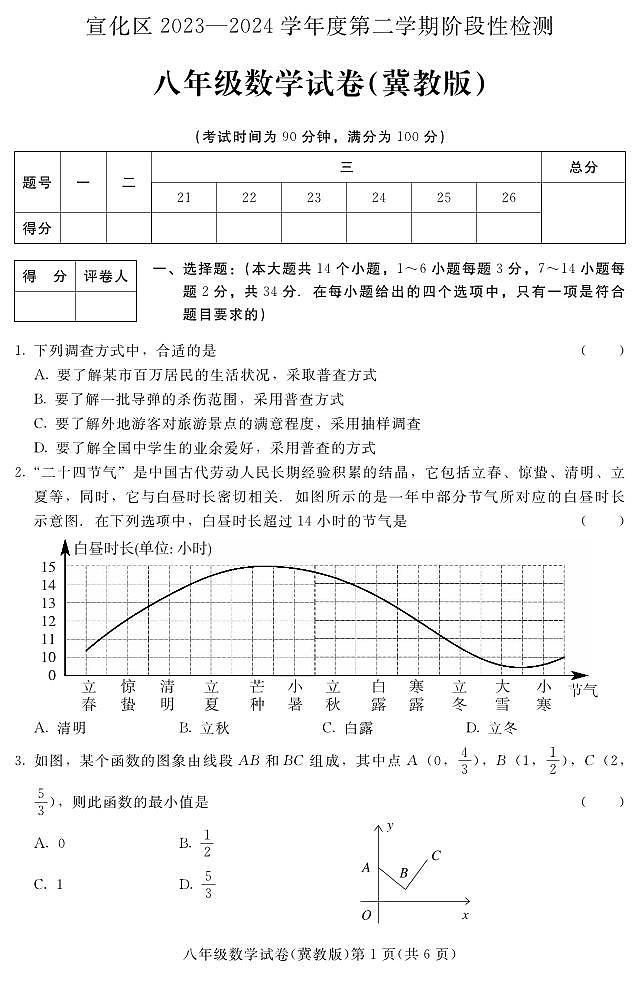 +河北省张家口市宣化区2023-2024学年八年级下学期期中阶段性检测数学试卷（冀教版）第1页