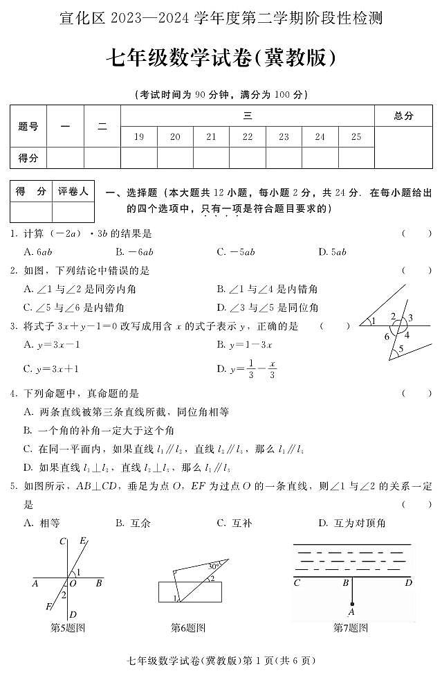 +河北省张家口市宣化区2023-2024学年七年级下学期期中阶段性检测数学试卷（冀教版）第1页