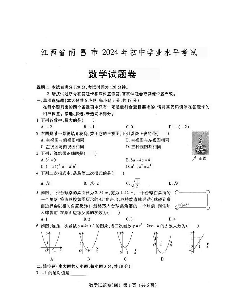 +2024+年江西省南昌市初中学业水平考试数学试题卷01
