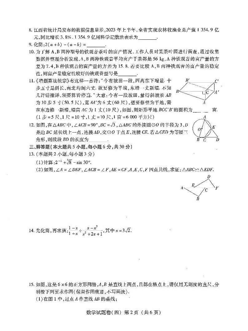 +2024+年江西省南昌市初中学业水平考试数学试题卷02