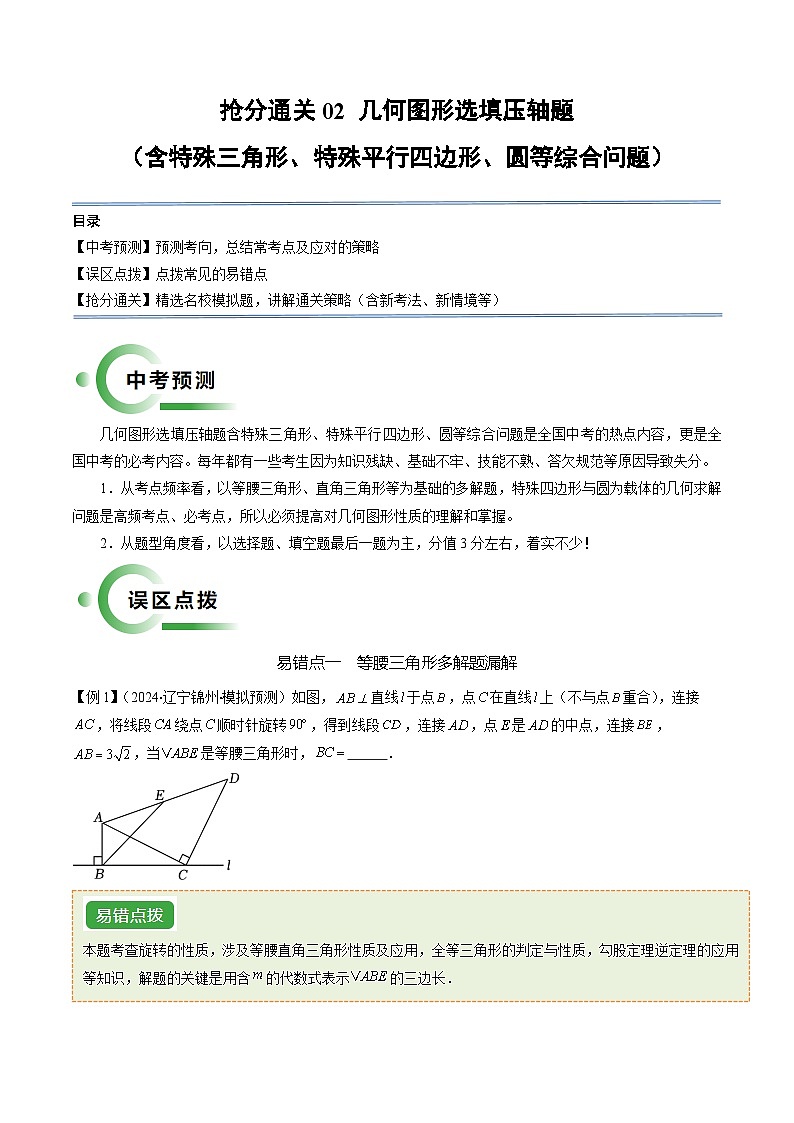 抢分通关02 几何图形选填压轴题（含特殊三角形、特殊平行四边形、圆等综合问题）（原卷版）第1页