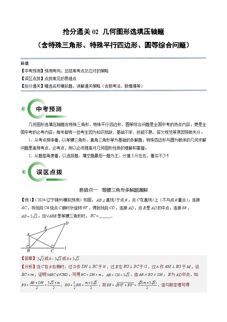 抢分通关02 几何图形选填压轴题（含特殊三角形、特殊平行四边形、圆等综合问题）（解析版）第1页