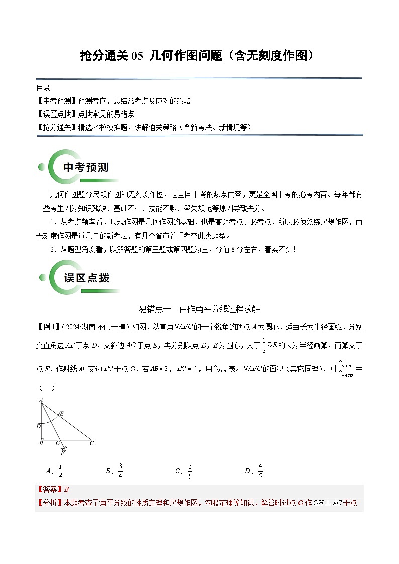 抢分通关05 几何作图问题（含无刻度作图，2易错12题型）（解析版）第1页