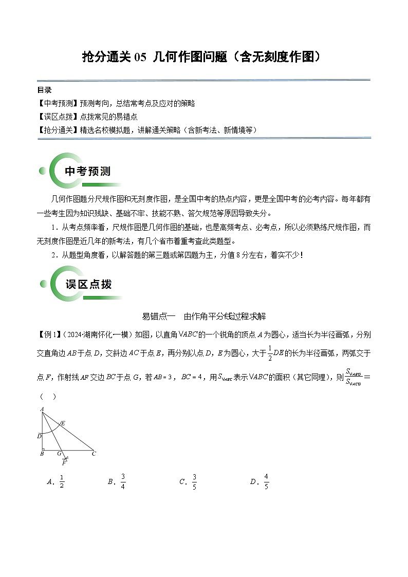 抢分通关05 几何作图问题（含无刻度作图，2易错12题型）（原卷版）第1页