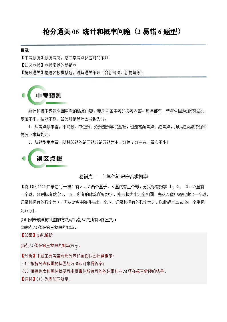 抢分通关06 统计和概率问题（3易错6题型）（解析版）第1页