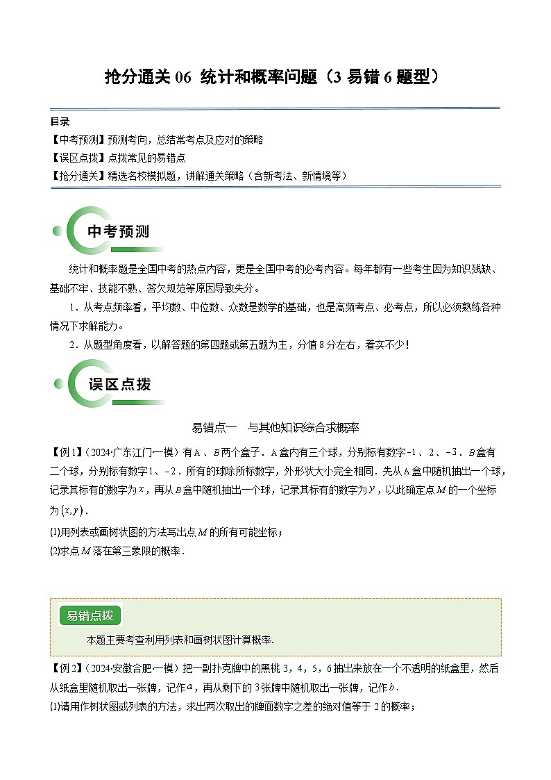 抢分通关06 统计和概率问题（3易错6题型）（原卷版）第1页