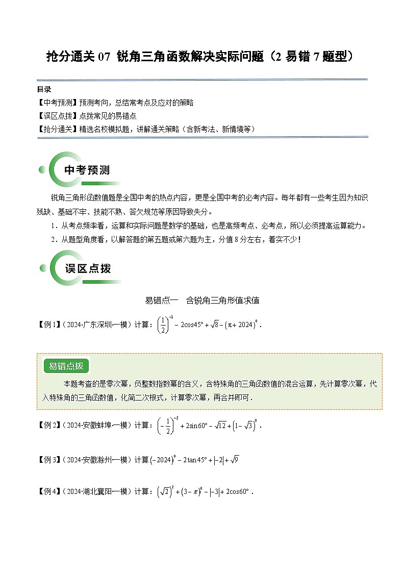 抢分通关07 锐角三角函数解决实际问题（2易错7题型）（原卷版）第1页