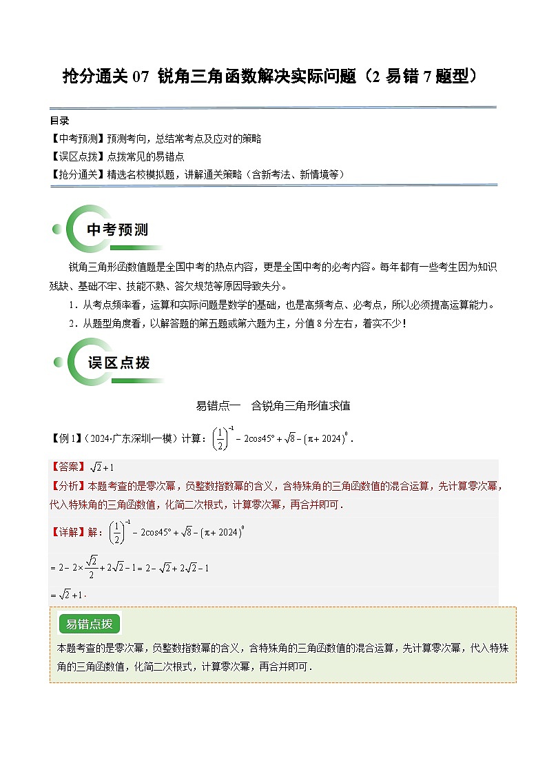 抢分通关07 锐角三角函数解决实际问题（2易错7题型）（解析版）第1页
