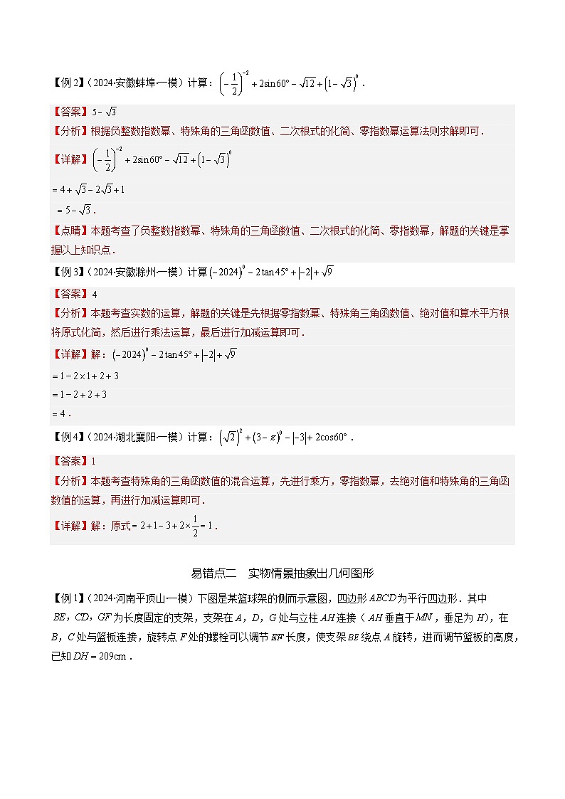 抢分通关07 锐角三角函数解决实际问题（2易错7题型）（解析版）第2页
