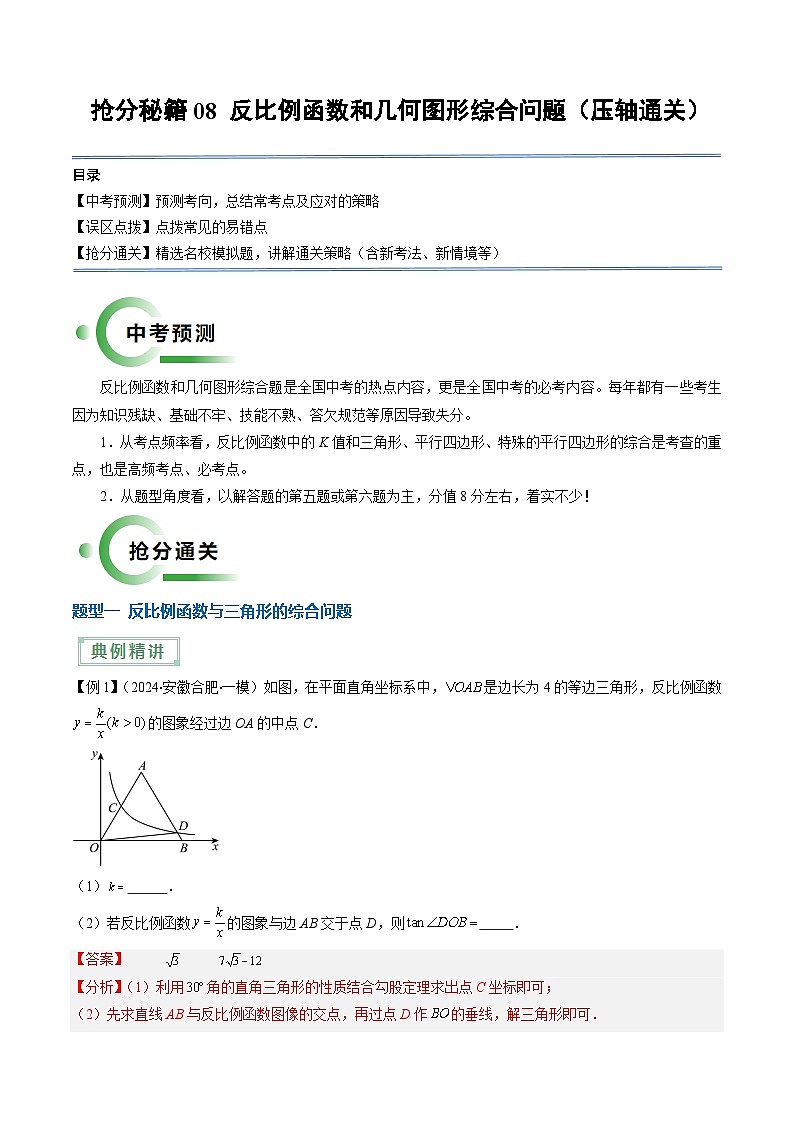 专题08 反比例函数和几何图形综合问题（压轴通关5题型）-2024年中考数学抢分精讲（全国通用）01