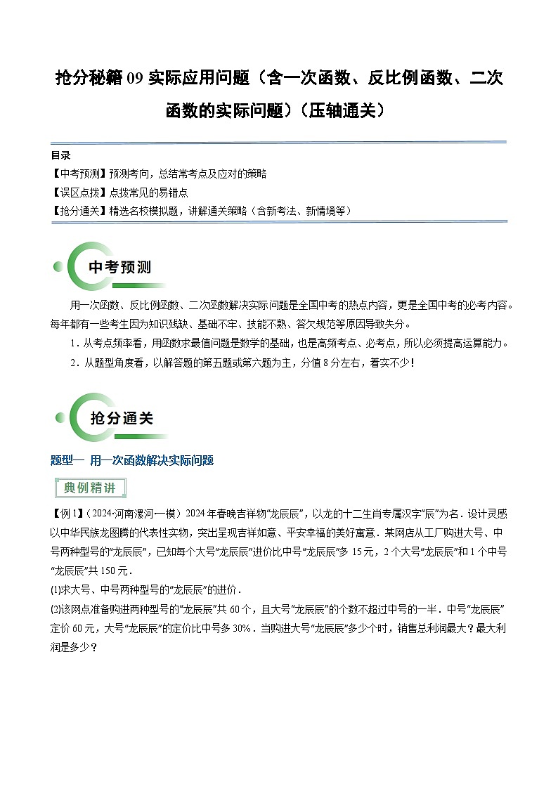 抢分秘籍09 实际应用问题（含一次函数、反比例函数、二次函数的实际问题，6题型）（原卷版）第1页