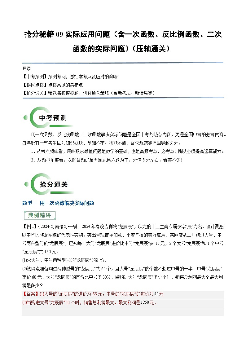 抢分秘籍09 实际应用问题（含一次函数、反比例函数、二次函数的实际问题，6题型）（解析版）第1页