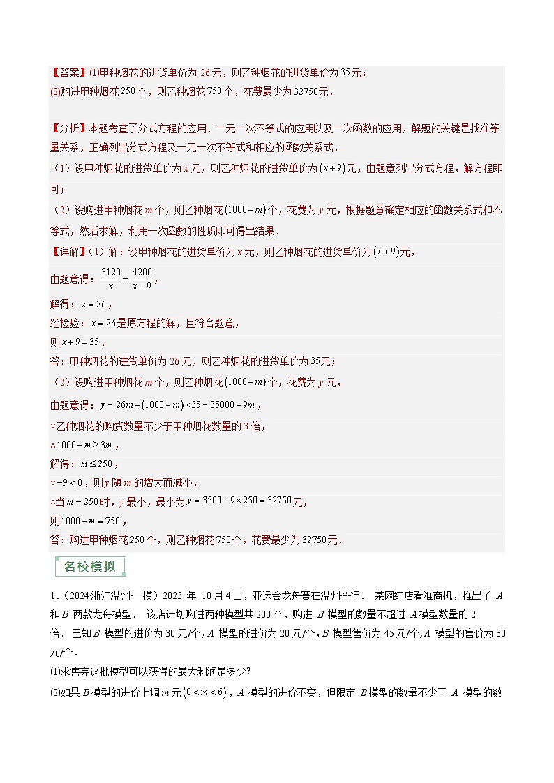 抢分秘籍09 实际应用问题（含一次函数、反比例函数、二次函数的实际问题，6题型）（解析版）第3页