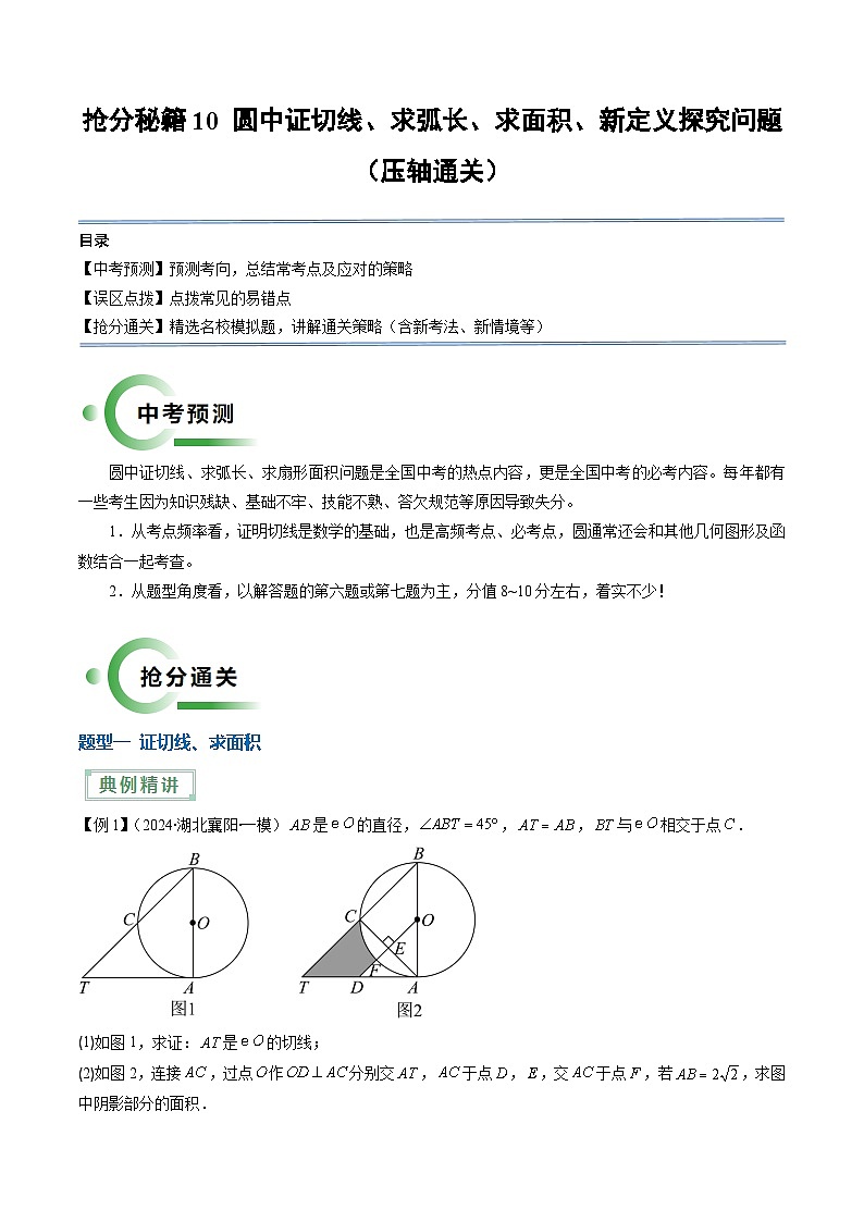 专题10 关于圆的探究问题（压轴通关8题型）-2024年中考数学抢分精讲（全国通用）01