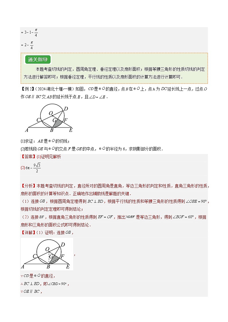 专题10 关于圆的探究问题（压轴通关8题型）-2024年中考数学抢分精讲（全国通用）03