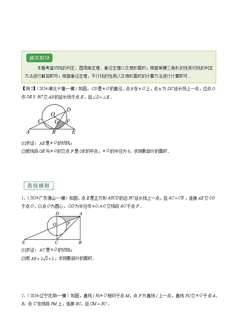 专题10 关于圆的探究问题（压轴通关8题型）-2024年中考数学抢分精讲（全国通用）02