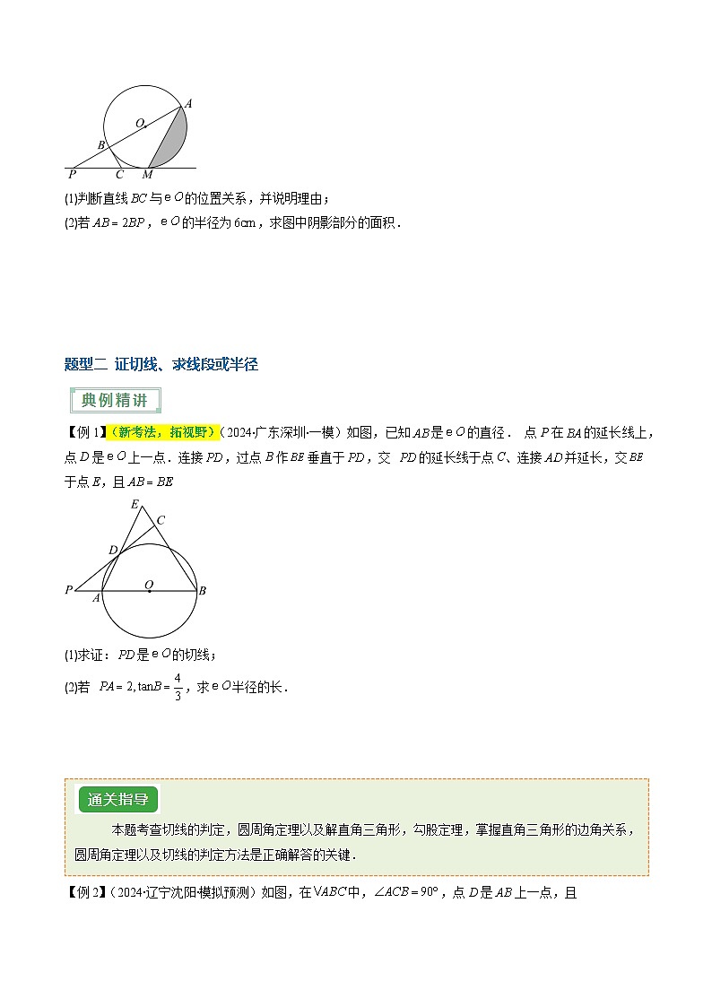 专题10 关于圆的探究问题（压轴通关8题型）-2024年中考数学抢分精讲（全国通用）03