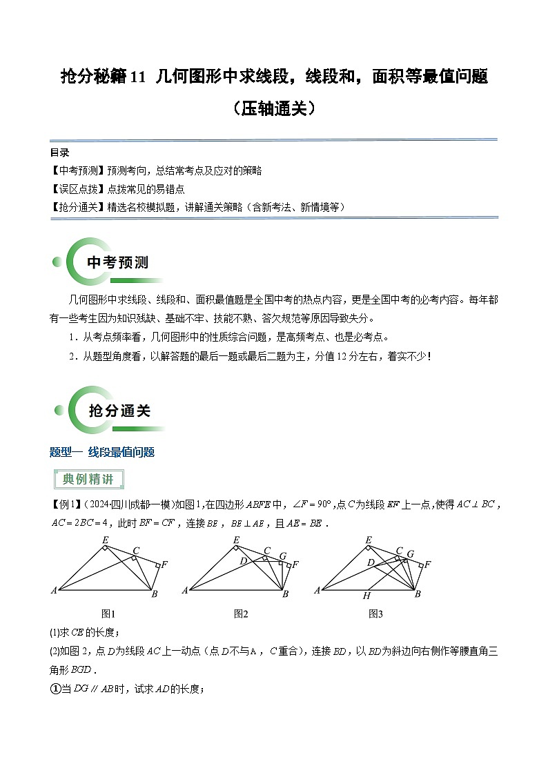 抢分秘籍11 几何图形中求线段，线段和，面积等最值问题（4题型）（原卷版）第1页