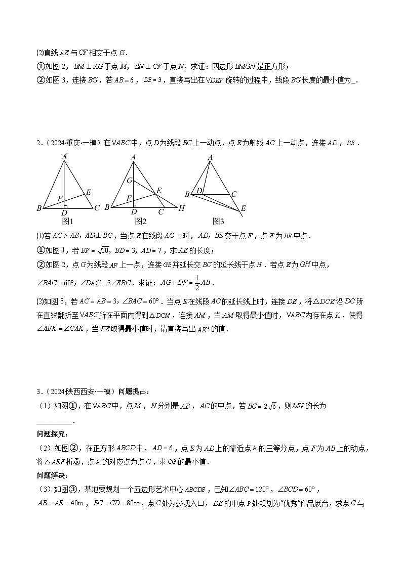 抢分秘籍11 几何图形中求线段，线段和，面积等最值问题（4题型）（原卷版）第3页