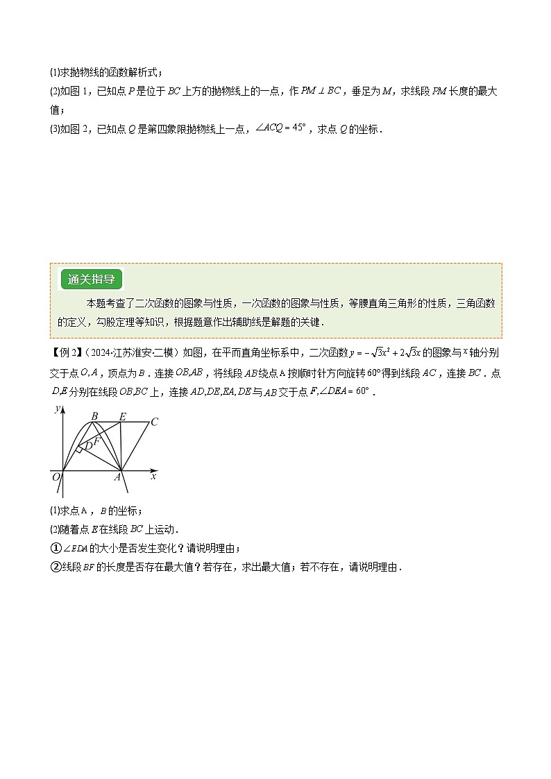 抢分秘籍13 二次函数中求线段，线段和，面积等最值问题（原卷版）第2页