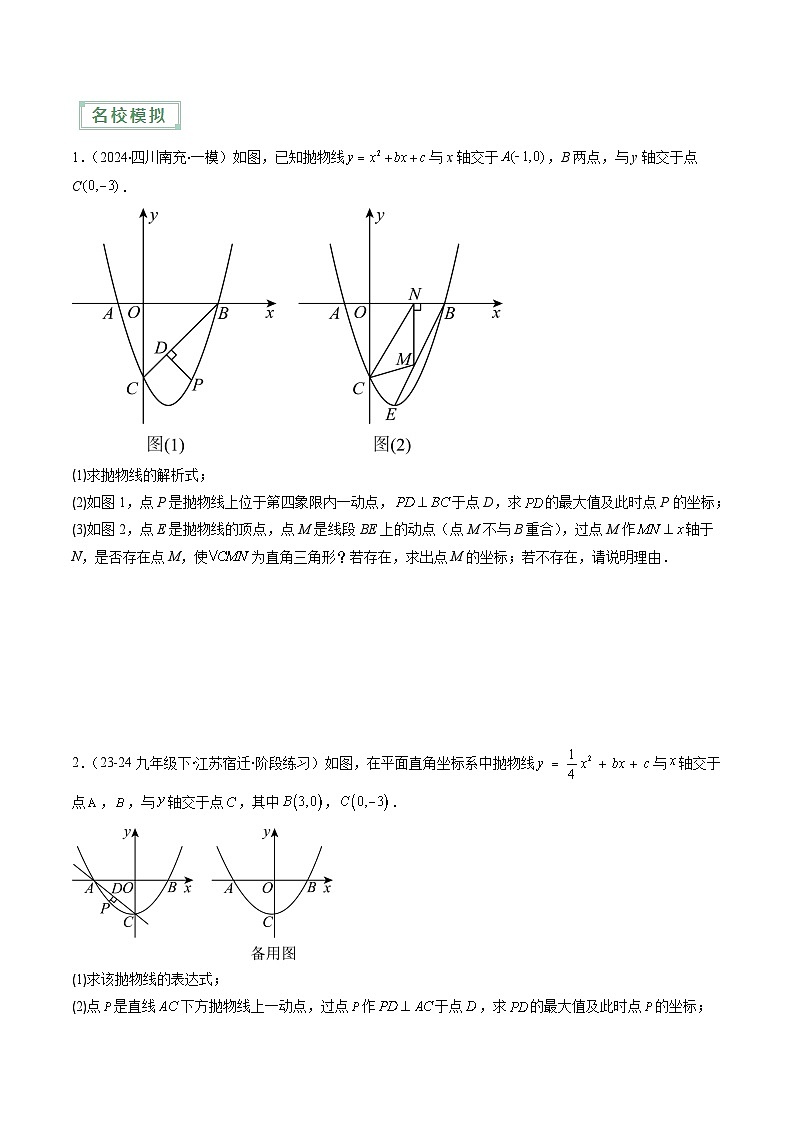 抢分秘籍13 二次函数中求线段，线段和，面积等最值问题（原卷版）第3页