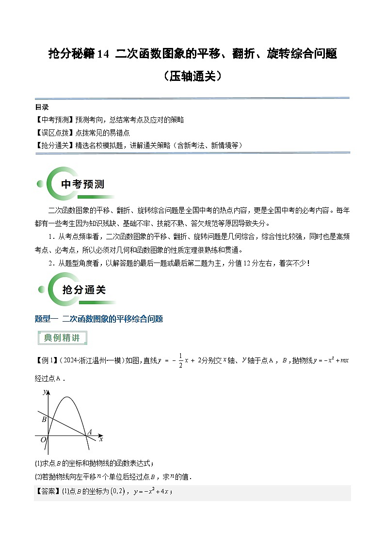 抢分秘籍14 二次函数图象的平移、翻折、旋转综合问题（3题型）（解析版）第1页