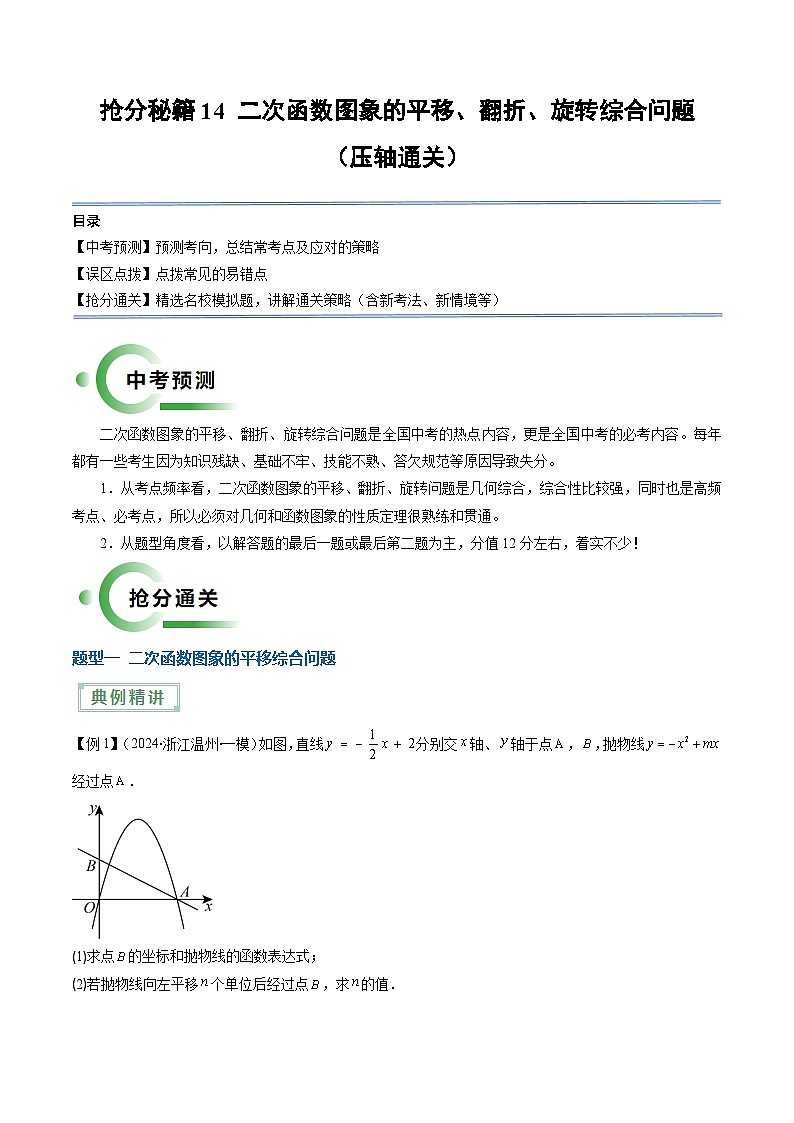 抢分秘籍14 二次函数图象的平移、翻折、旋转综合问题（3题型）（原卷版）第1页