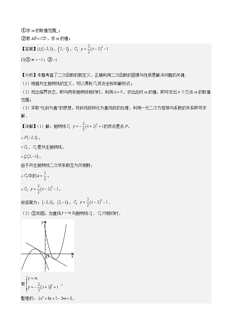 抢分秘籍15 二次函数新定义型综合问题（3题型）（解析版）第2页