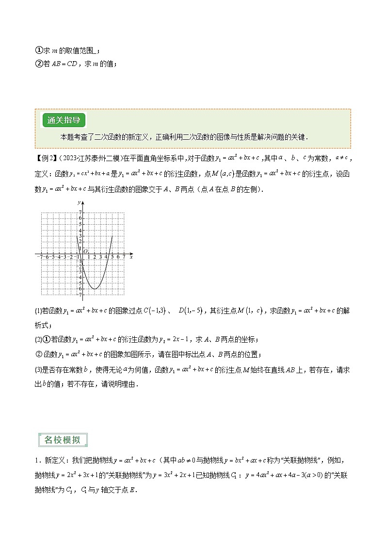 抢分秘籍15 二次函数新定义型综合问题（3题型）（原卷版）第2页