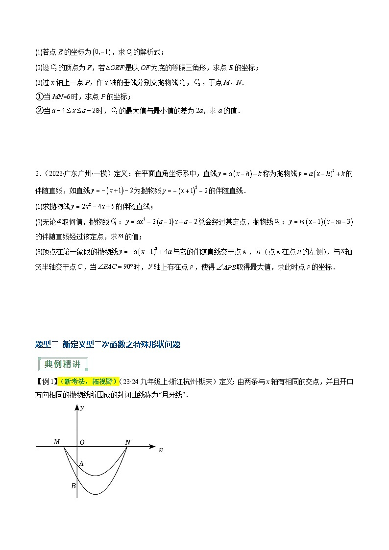 抢分秘籍15 二次函数新定义型综合问题（3题型）（原卷版）第3页