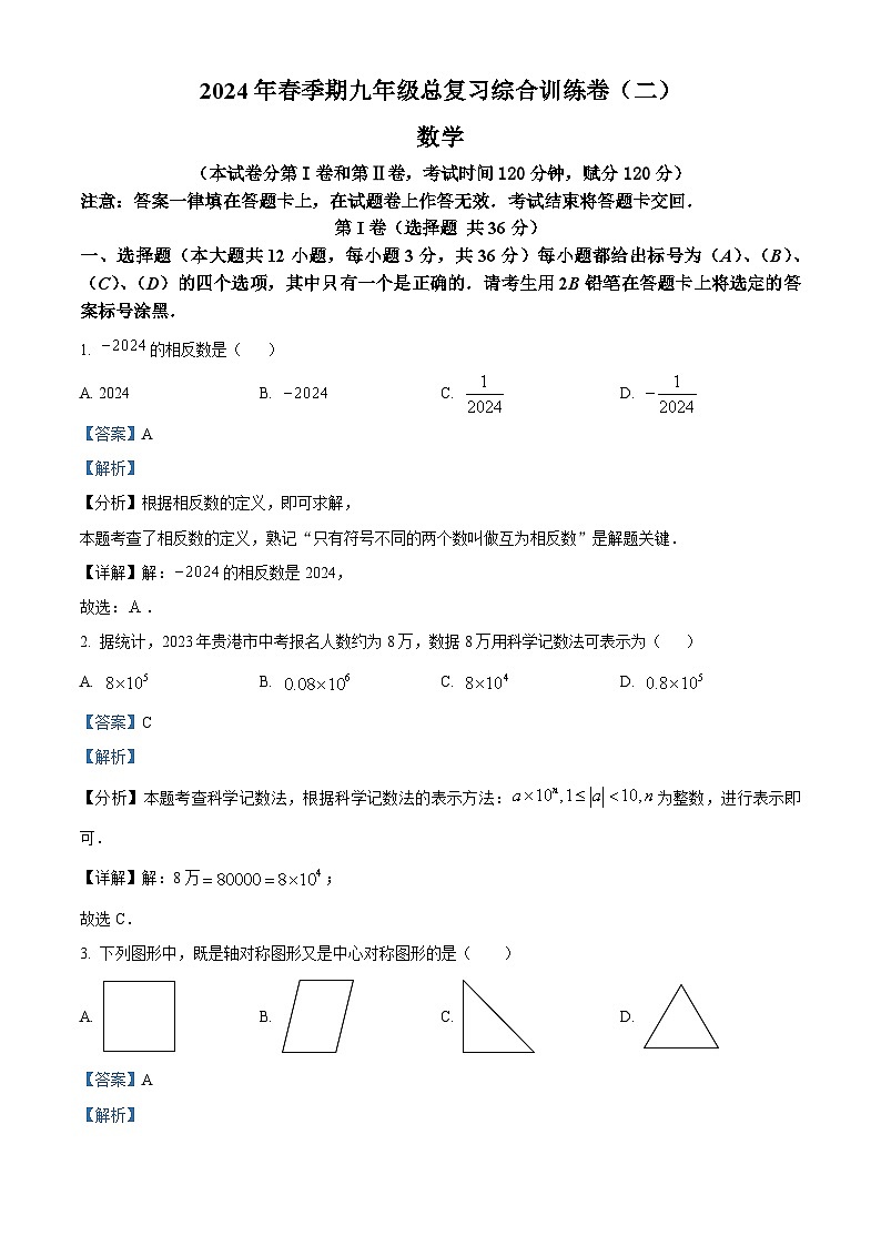 2024年广西壮族自治区贵港市九年级中考二模数学试题（学生版+教师版）01
