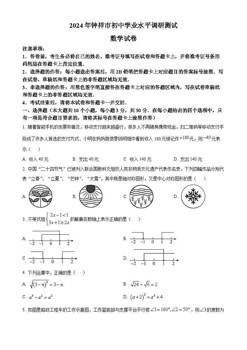 2024年湖北省荆门市钟祥市中考模拟数学试题（学生卷）第1页