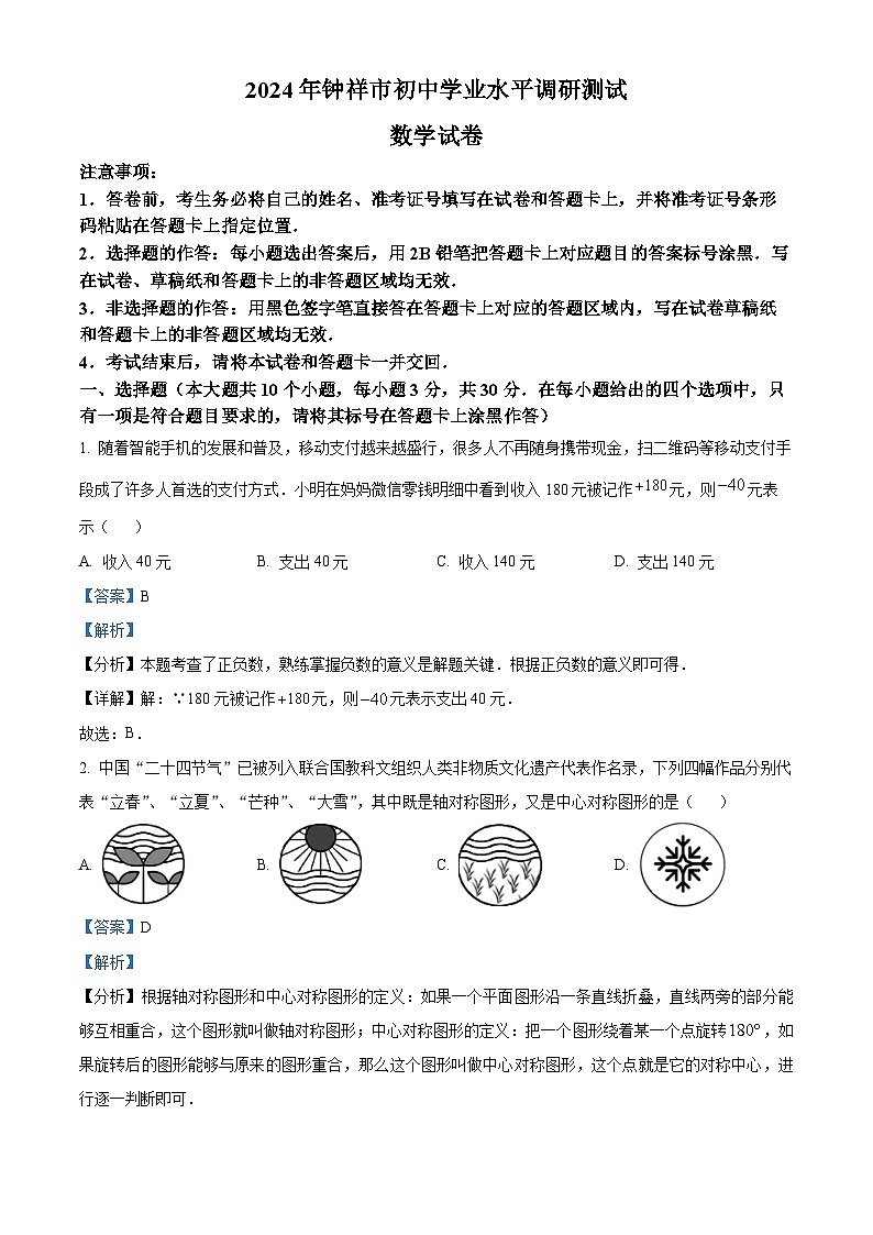 2024年湖北省荆门市钟祥市中考模拟数学试题（教师卷）第1页