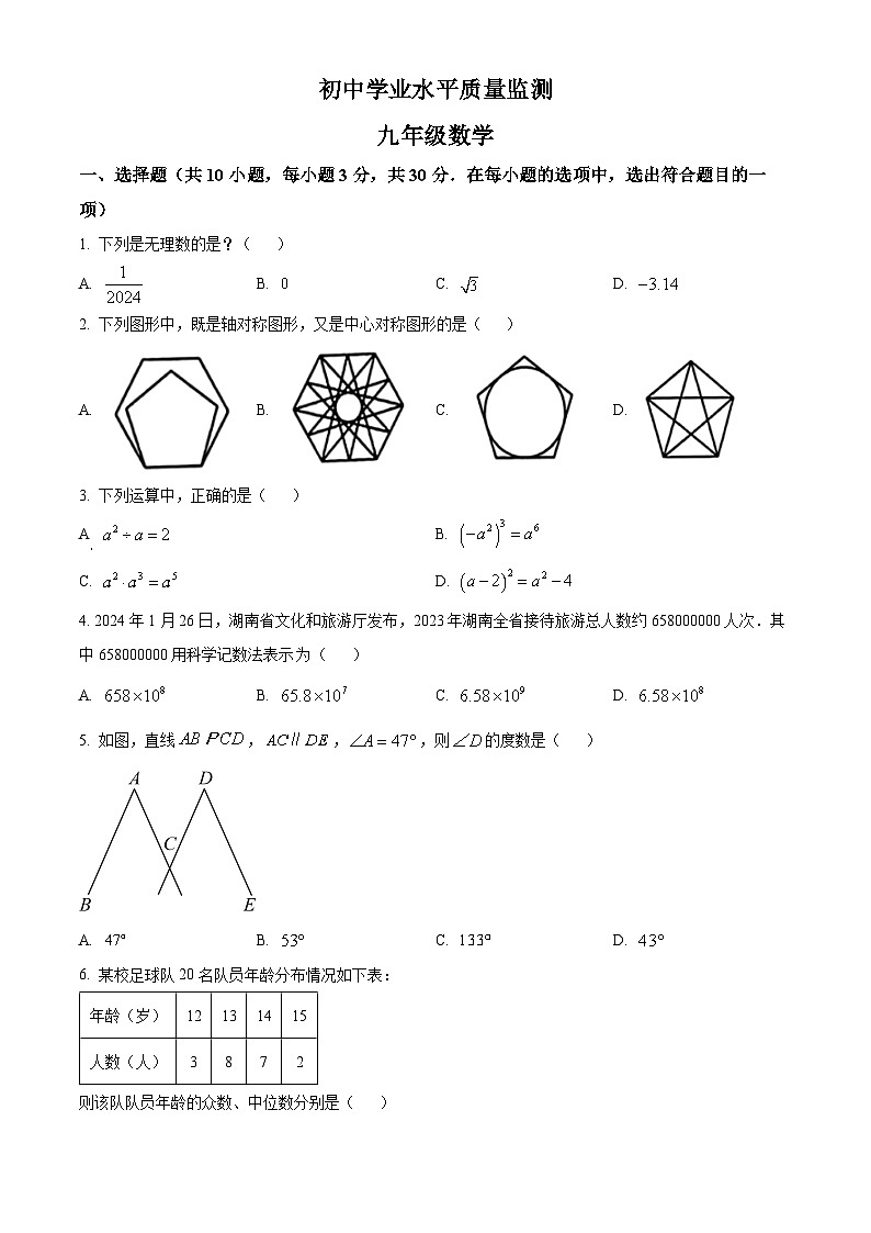 2024年湖南省郴州市中考二模数学试题（学生卷）第1页