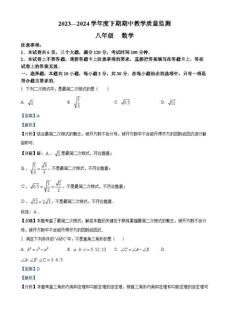 河南省信阳市潢川县2023-2024学年八年级下学期期中数学试题（学生版+教师版）01