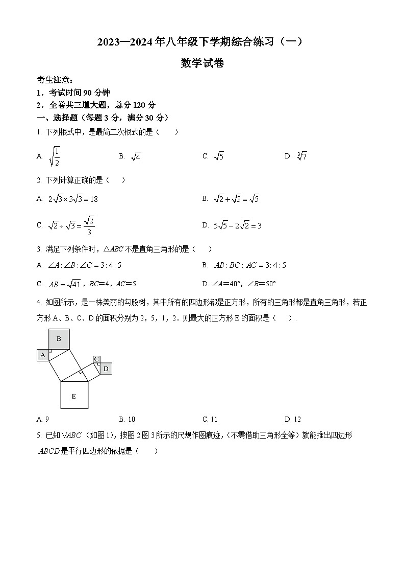 黑龙江省佳木斯市2023-2024学年八年级下学期期中联考数学试题（学生卷）第1页