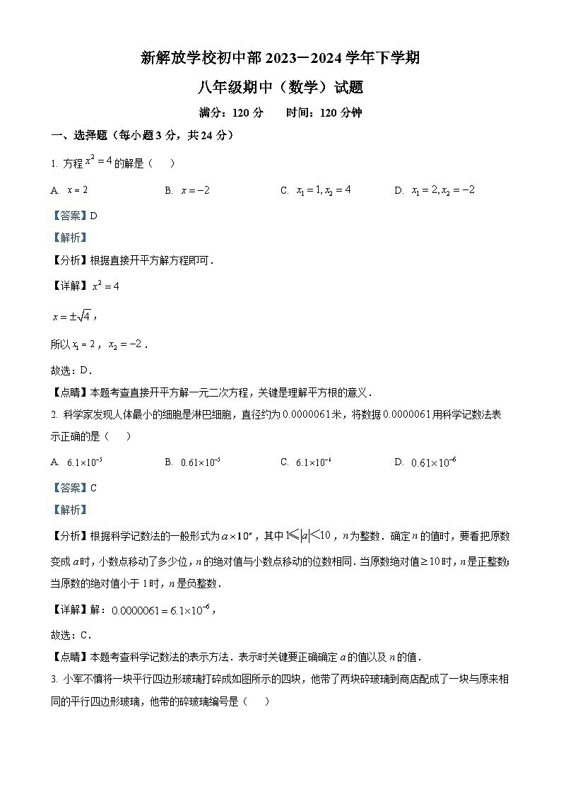 吉林省长春市绿园区新解放学校2023-2024学年八年级下学期期中数学试题（学生版+教师版）01