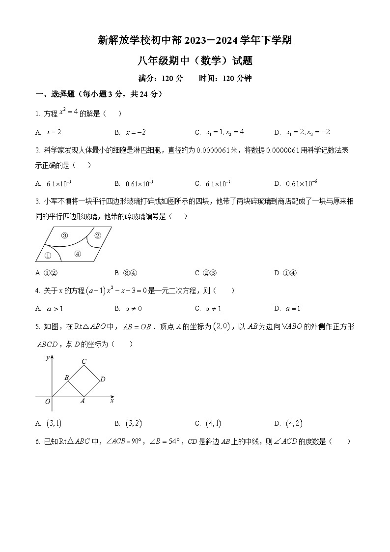 吉林省长春市绿园区新解放学校2023-2024学年八年级下学期期中数学试题（学生版+教师版）01