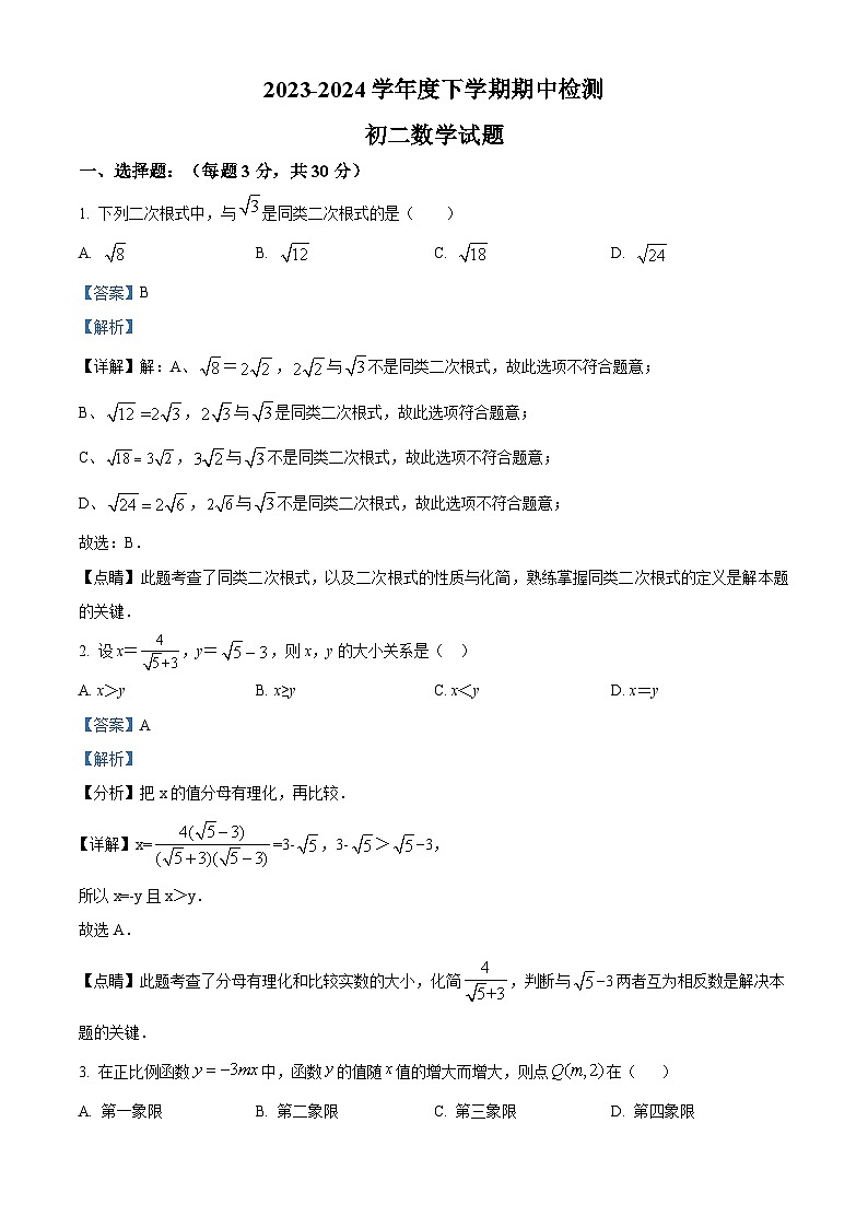 山东省日照市东港区新营中学2023-2024学年八年级下学期期中数学试题（教师卷）第1页