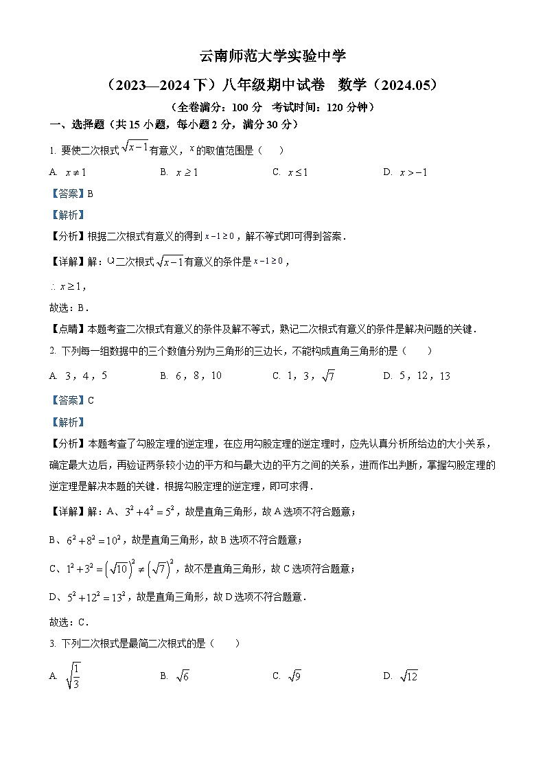 云南省昆明市五华区云南师范大学实验中学2023-2024学年八年级下学期期中数学试题（学生版+教师版）01