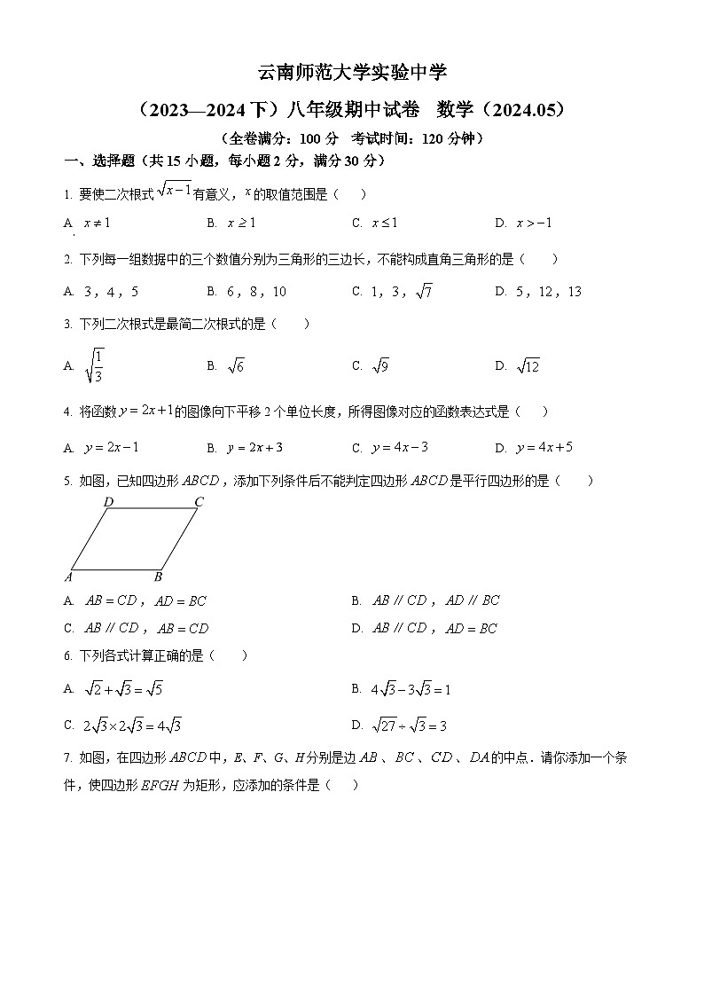 云南省昆明市五华区云南师范大学实验中学2023-2024学年八年级下学期期中数学试题（学生版+教师版）01