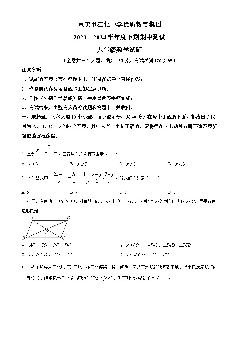 重庆市江北中学校教育集团2023-2024学年八年级下学期期中考试数学试题（学生版+教师版）01