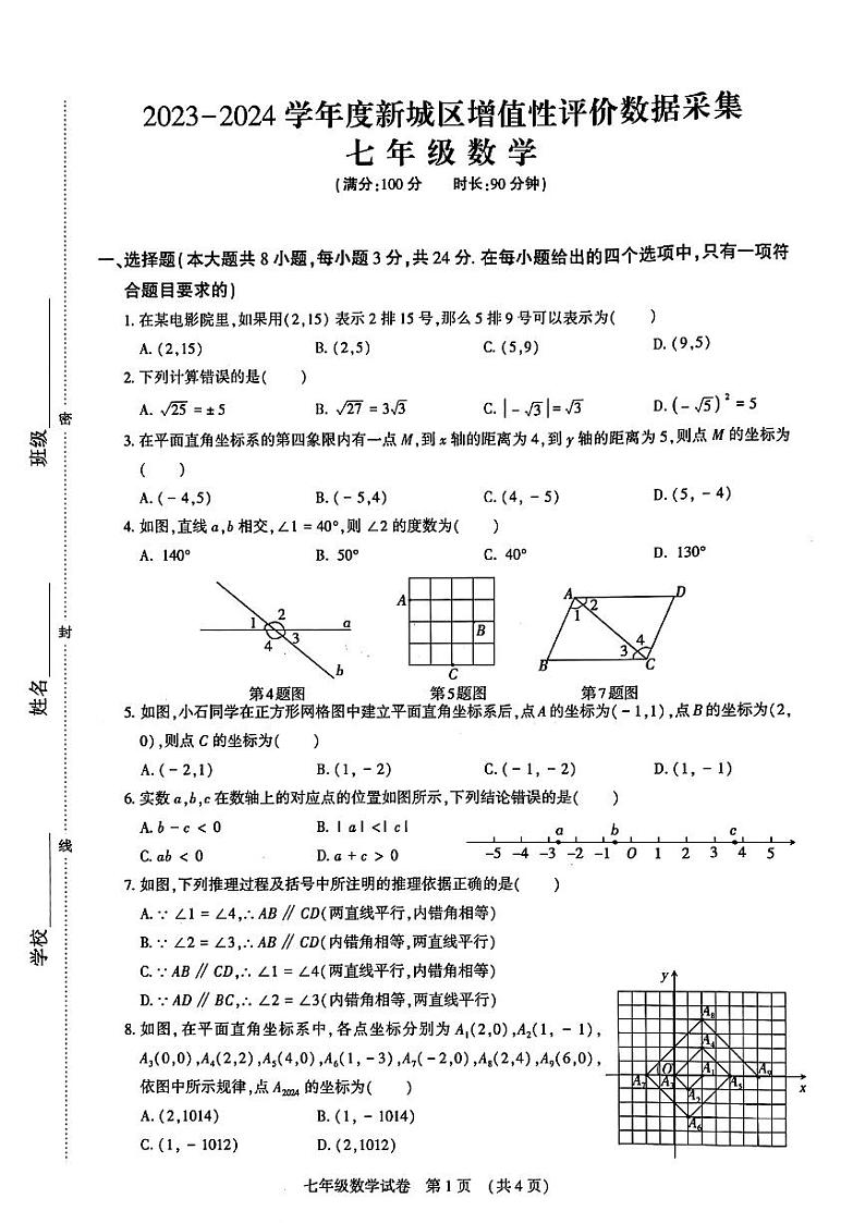 内蒙古呼和浩特市新城区2023-2024学年下学期期中七年级数学试卷01