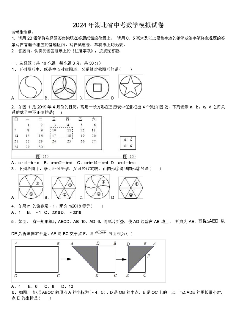 2024 年湖北省中考数学模拟试卷（解析版）第1页